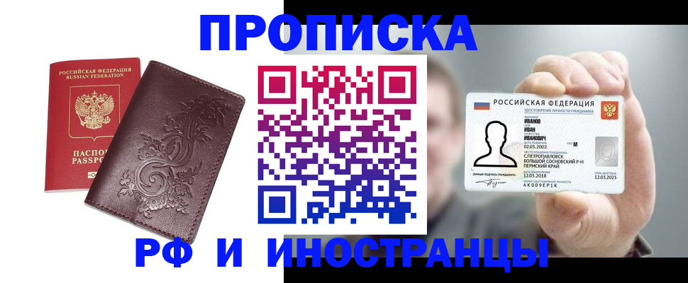 купить прописку в Снежинске